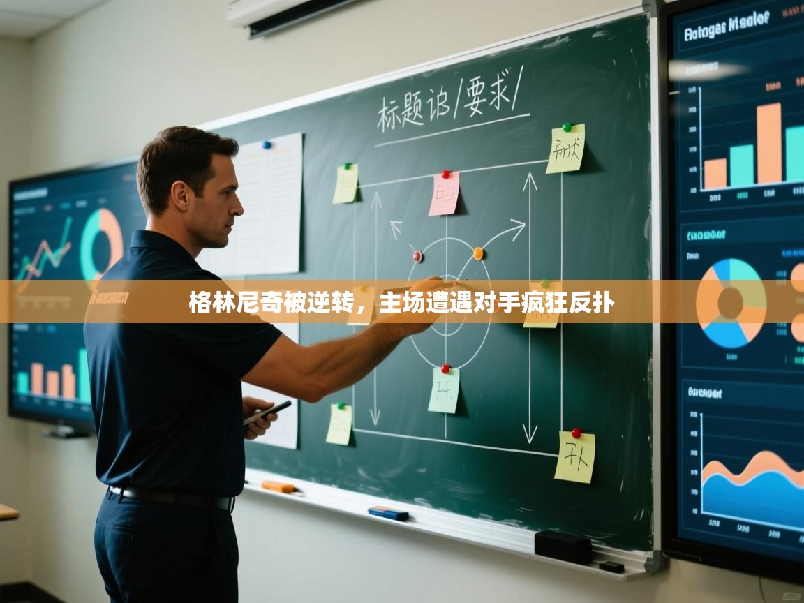 格林尼奇被逆转,主场遭遇对手疯狂反扑