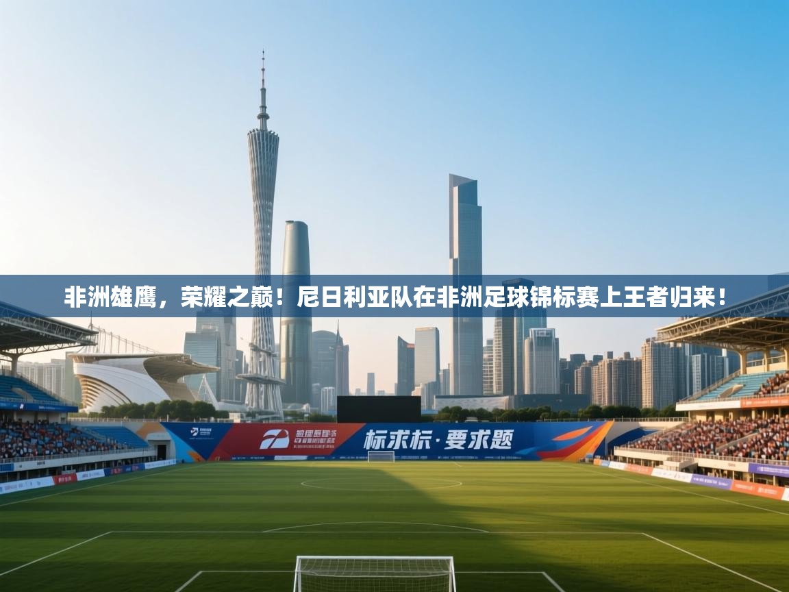 非洲雄鹰,荣耀之巅!尼日利亚队在非洲足球锦标赛上王者归来! 第2张