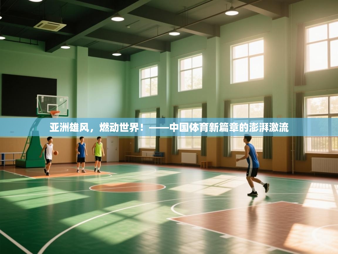 亚洲雄风，燃动世界！——中国体育新篇章的澎湃激流