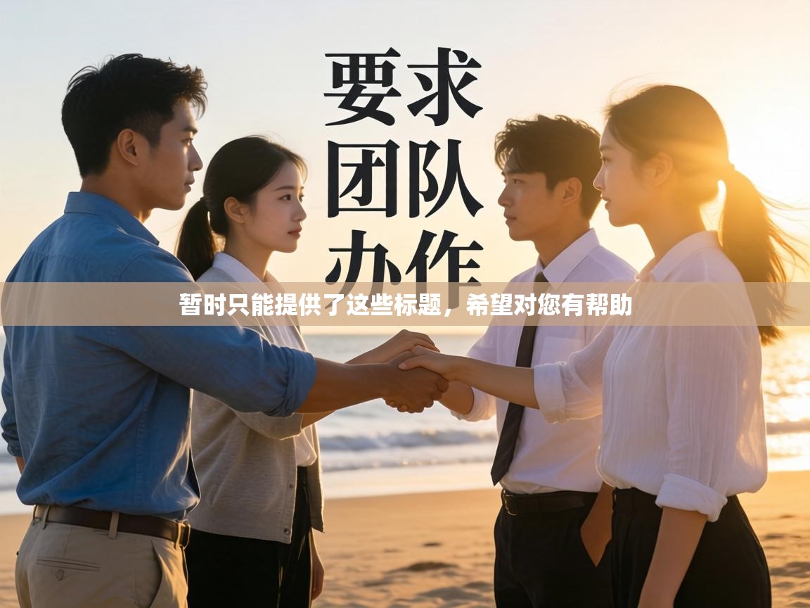 暂时只能提供了这些标题，希望对您有帮助