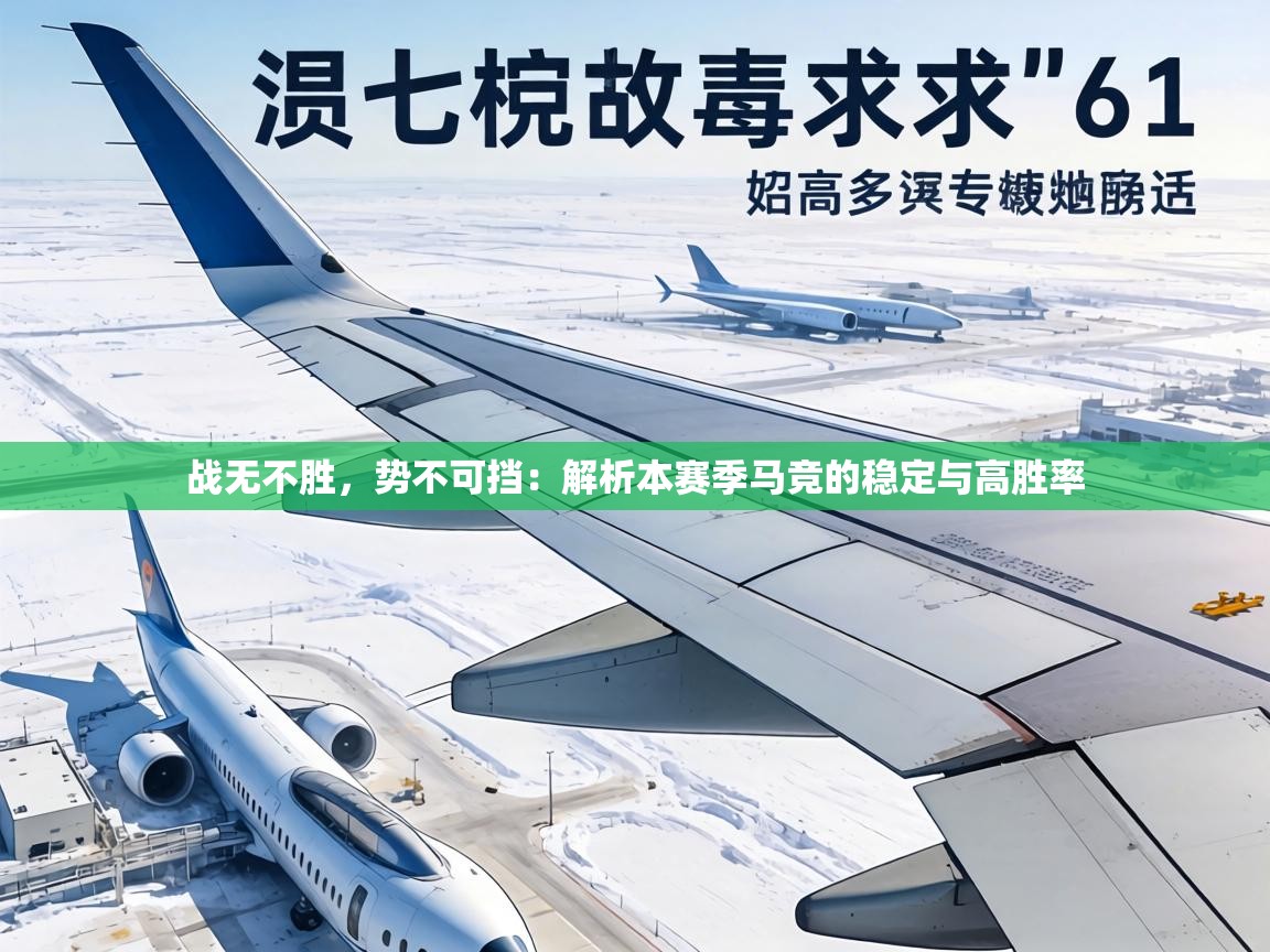 战无不胜,势不可挡:解析本赛季马竞的稳定与高胜率 第2张