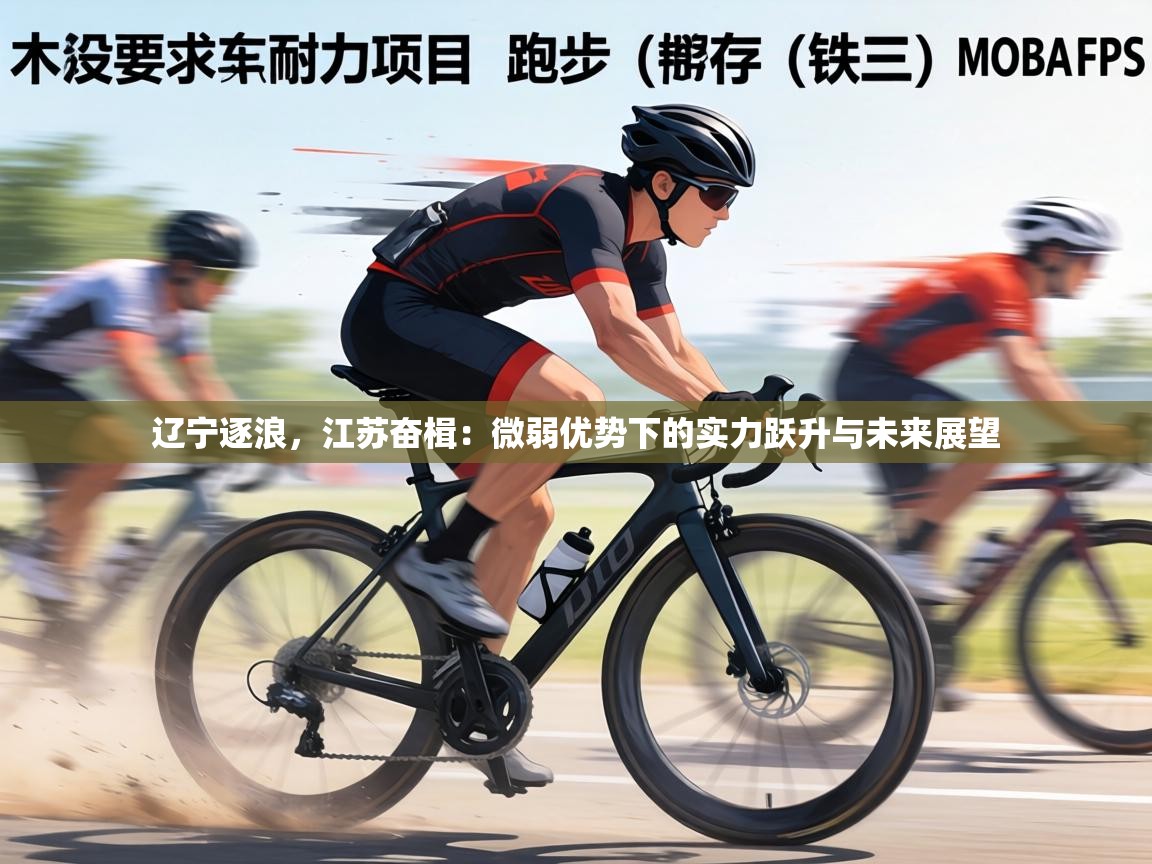 辽宁逐浪，江苏奋楫：微弱优势下的实力跃升与未来展望