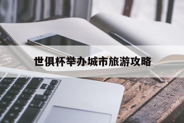 爱体育平台-世俱杯举办城市旅游攻略(世俱杯和欧冠哪个含金量大)