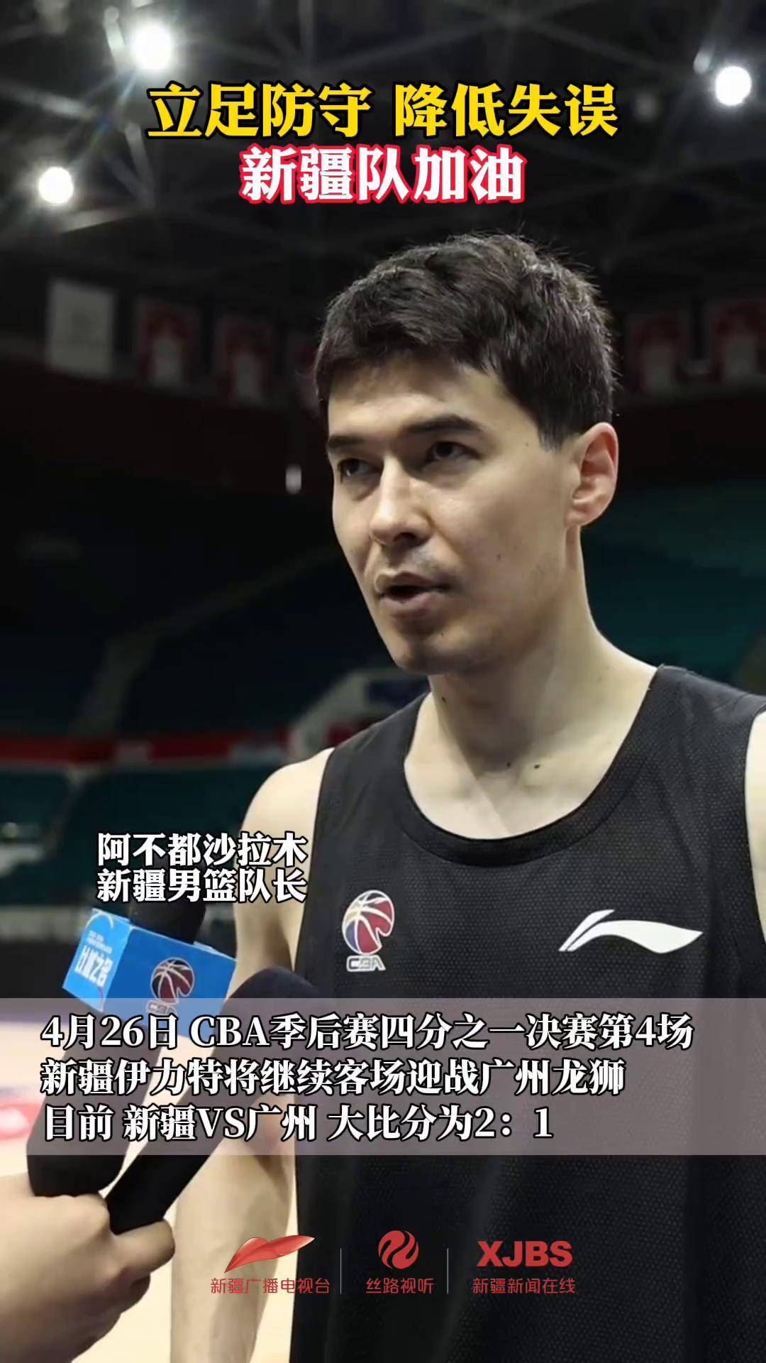 关于新疆男篮遭遇广州队，实力均衡充满对抗的信息