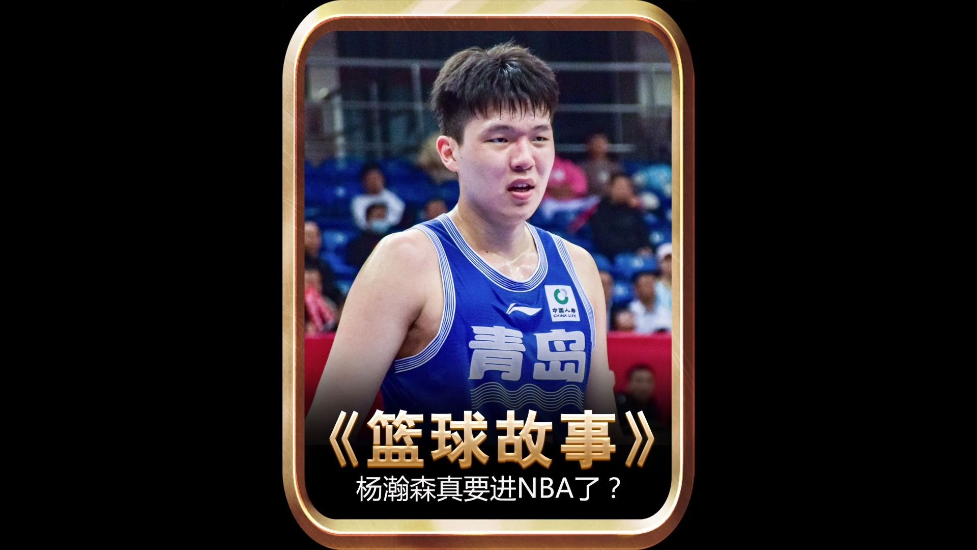曝杨瀚森选秀当天会到纽约林葳锁定夏联资格