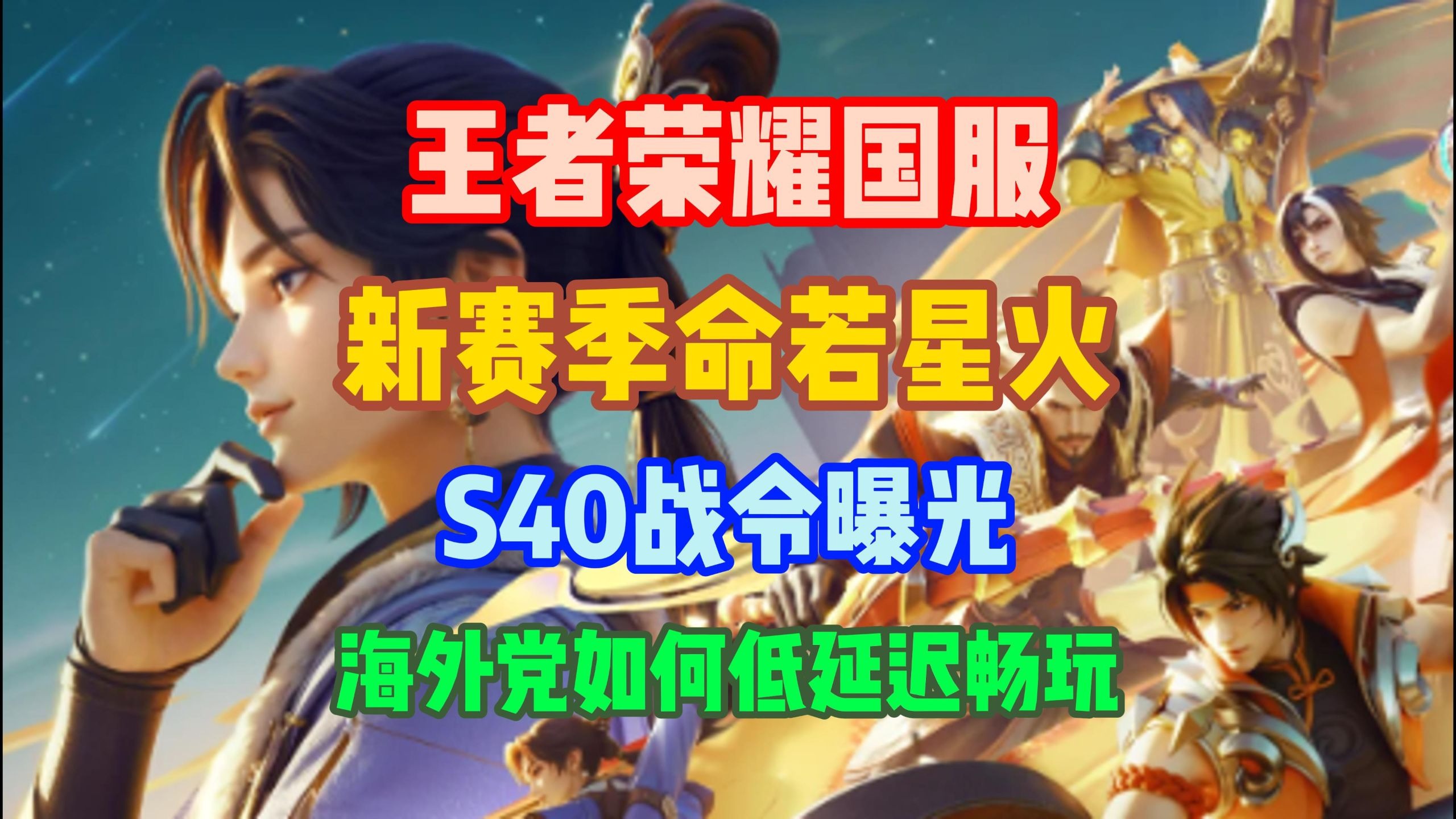 包含王者荣耀S40赛季上分密码：版本之子与制胜策略全解析的词条