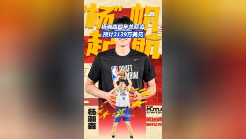 包含开拓者官宣签约杨瀚森新秀合同4年2139万美元的词条