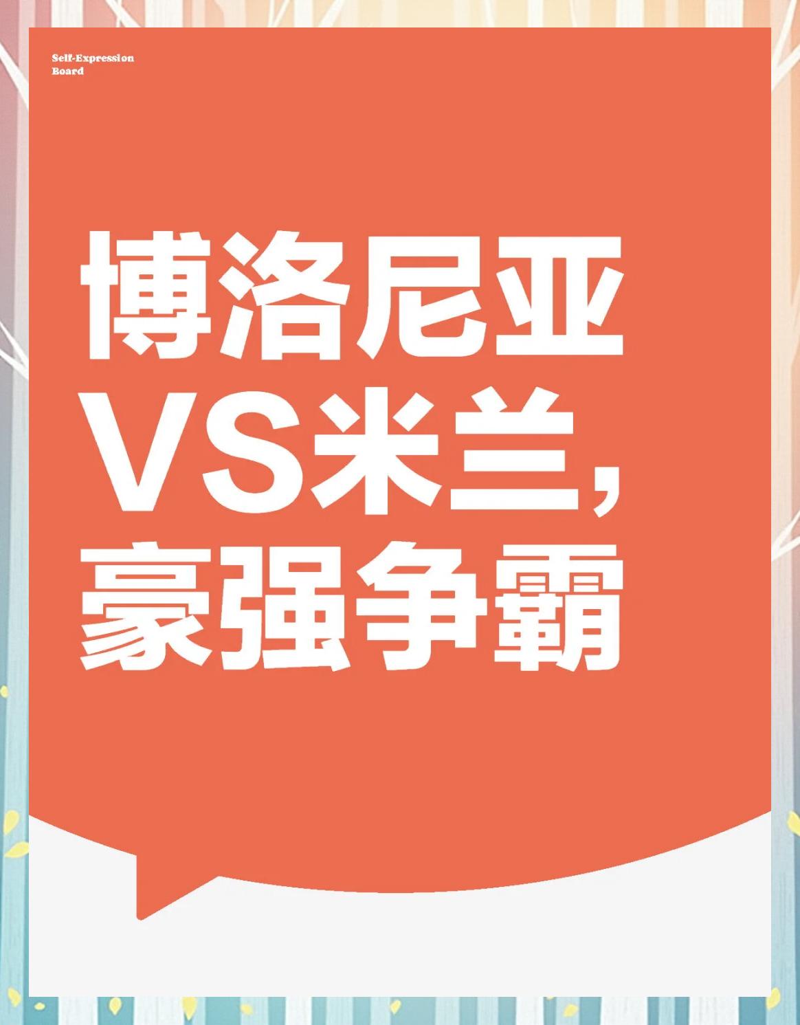 博洛尼亚将在主场迎战佛罗伦萨，谁主沉浮？